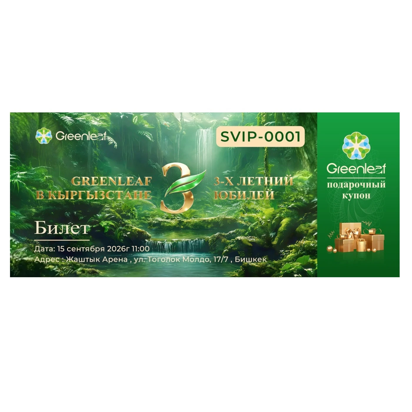 Билет "Greenleaf 3 года в Кыргызстане" (4000 сом)